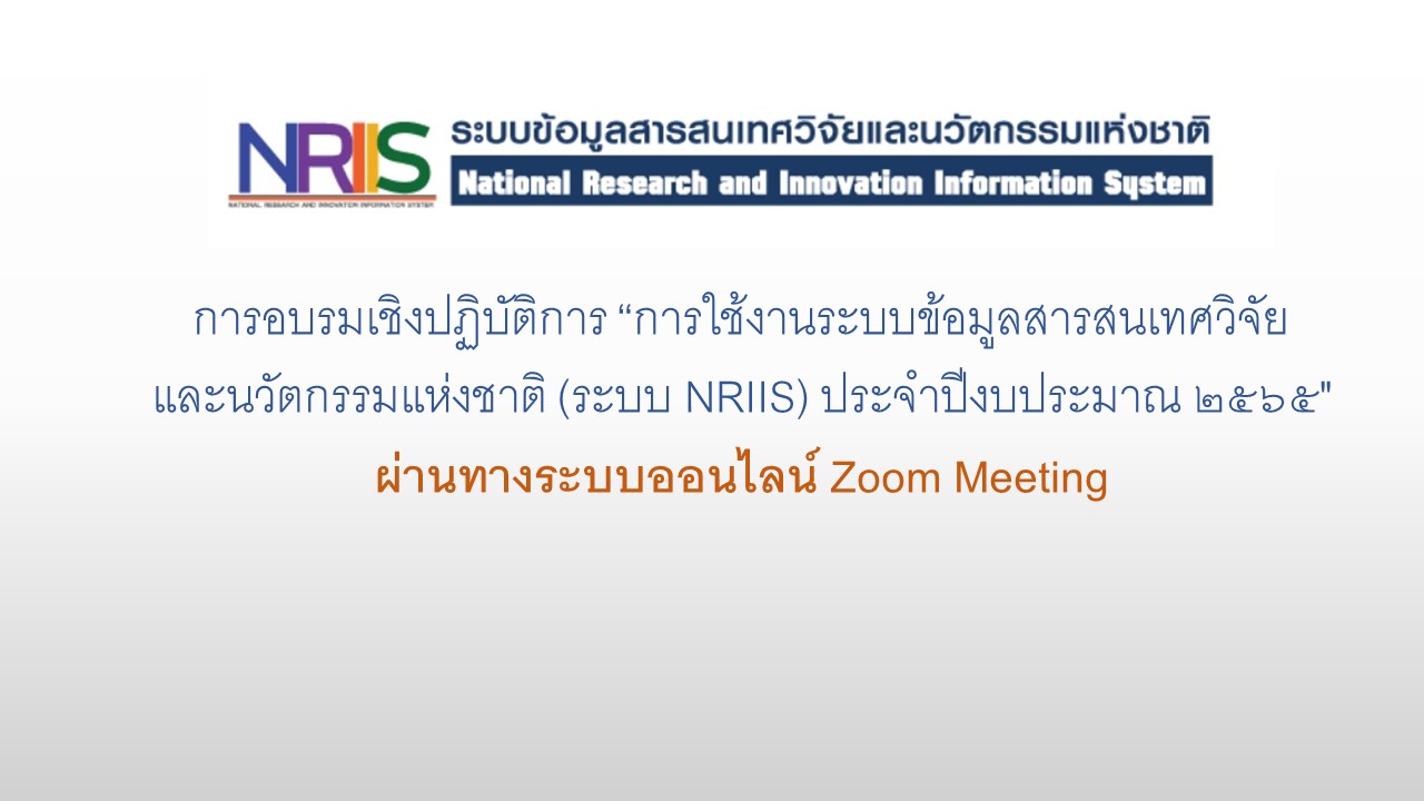 ขอเชิญเข้ารับการอบรมเชิงปฏิบัติการ “การใช้งานระบบข้อมูลสารสนเทศวิจัยและนวัตกรรมแห่งชาติ (ระบบ NRIIS) ประจำปีงบประมาณ2565”