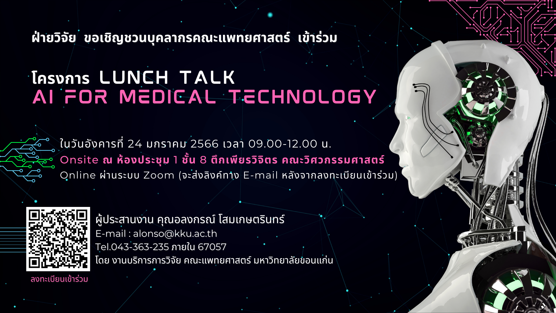 ขอเชิญเข้าร่วมโครงการ Lunch Talk: AI for medical technology