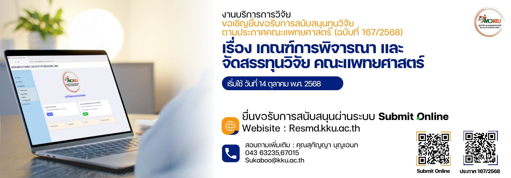 ขอเชิญทุกท่านร่วมสร้างสรรค์ผลงานวิจัยคุณภาพ โดยสมัครขอรับ “ทุนวิจัยคณะแพทยศาสตร์” ตาม ประกาศคณะแพทยศาสตร์ ฉบับที่ 167/2568