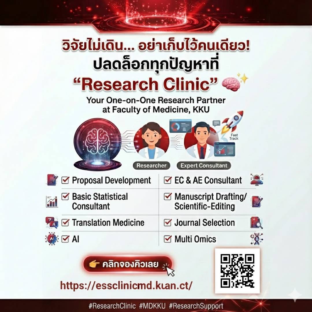 .วิจัยติดหล่ม.จบได้ที่นี่!  ปลดล็อกทุกปัญหาฟรี ที่ Research Clinic