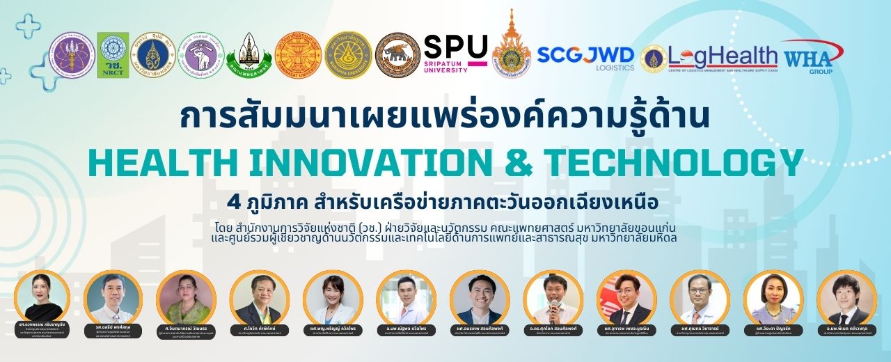 ขอเชิญเข้าร่วมการประชุมสัมมนาเผยแพร่องค์ความรู้ด้าน Health Innovation & Technology 4 ภูมิภาค สำหรับเครือข่ายภาคตะวันออกเฉียงเหนือ