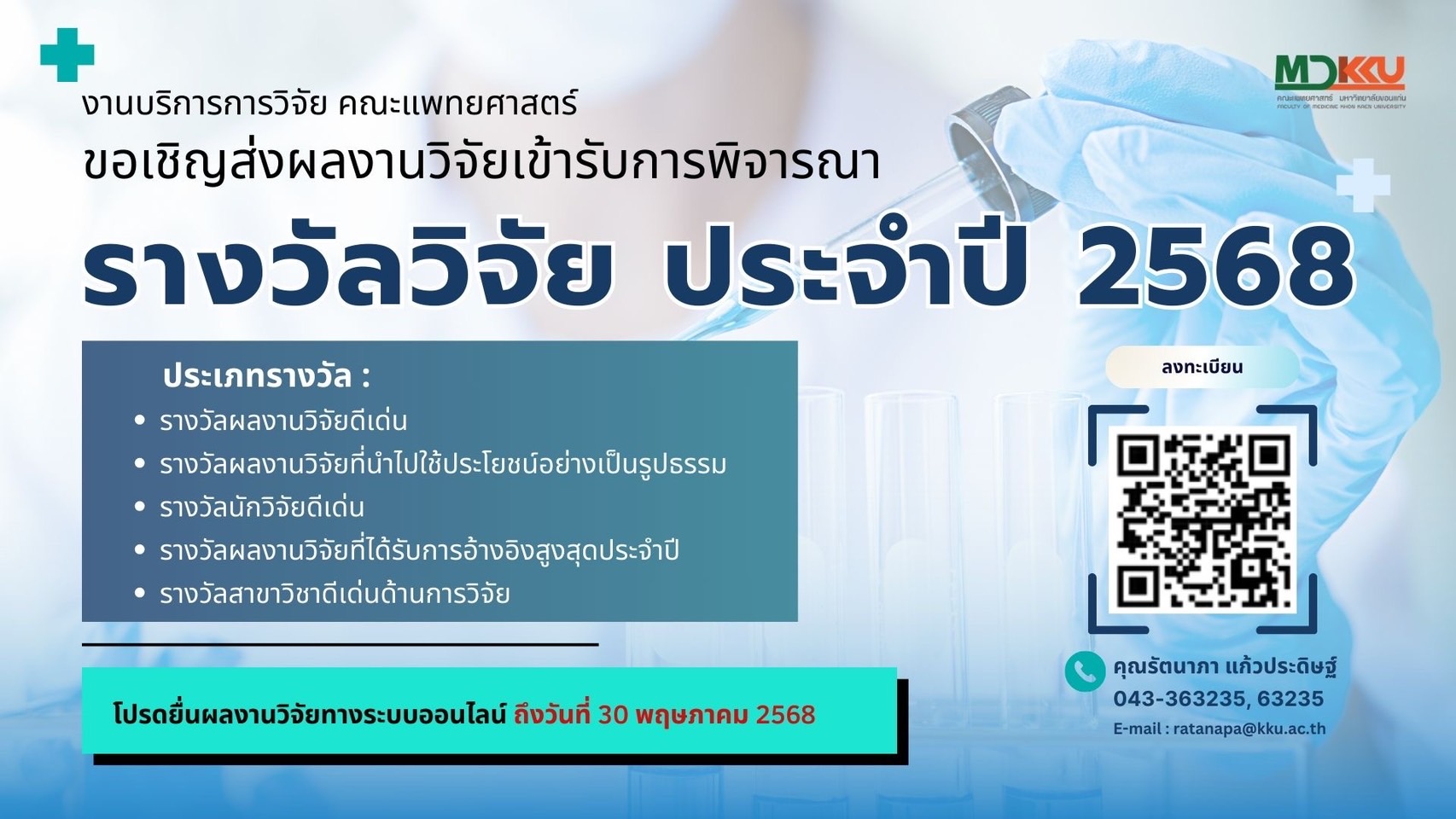 ขอเชิญ ส่งผลงานวิจัยเข้ารับการพิจารณา “รางวัลวิจัย ประจำปี 2568”