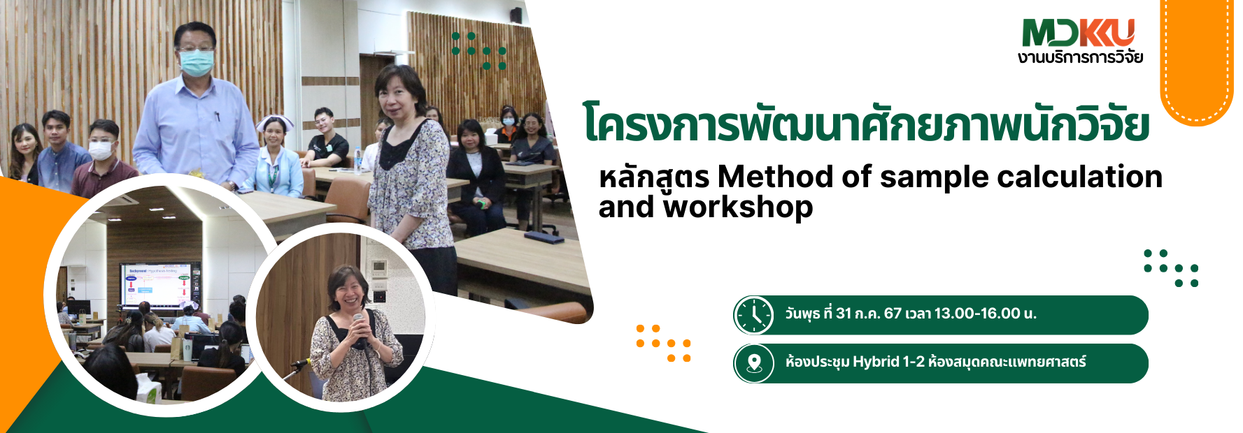 หลักสูตร Method of sample calculation and workshop