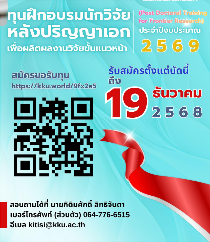 เปิดรับสมัครทุนฝึกอบรมนักวิจัยหลังปริญญาเอก เพื่อผลิตผลงานวิจัยขั้นแนวหน้า (Postdoctoral Training for Frontier Research) ปี 2569