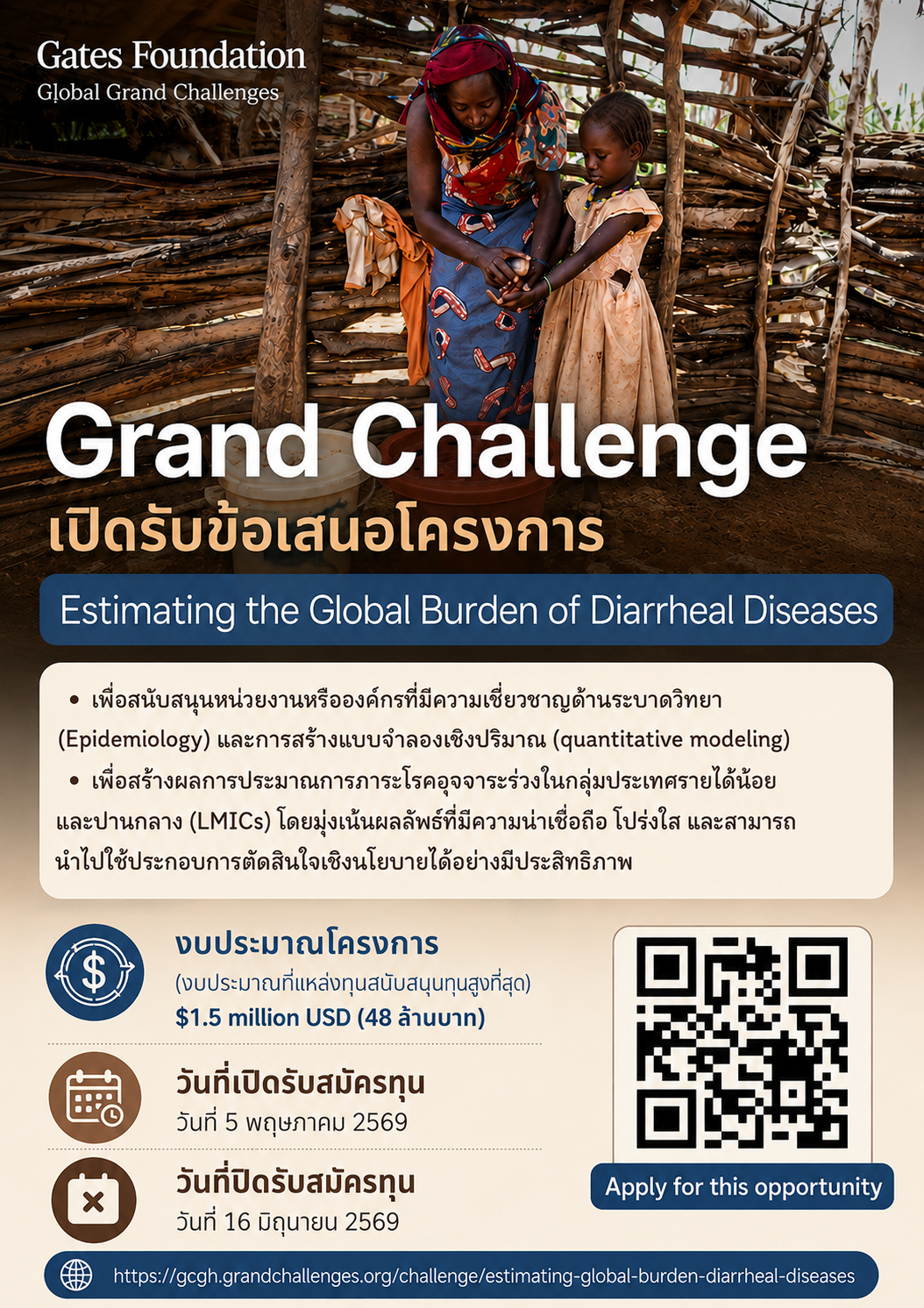 [เปิดรับข้อเสนอโครงการ] Grand Challenge: Estimating the Global Burden of Diarrheal Diseases