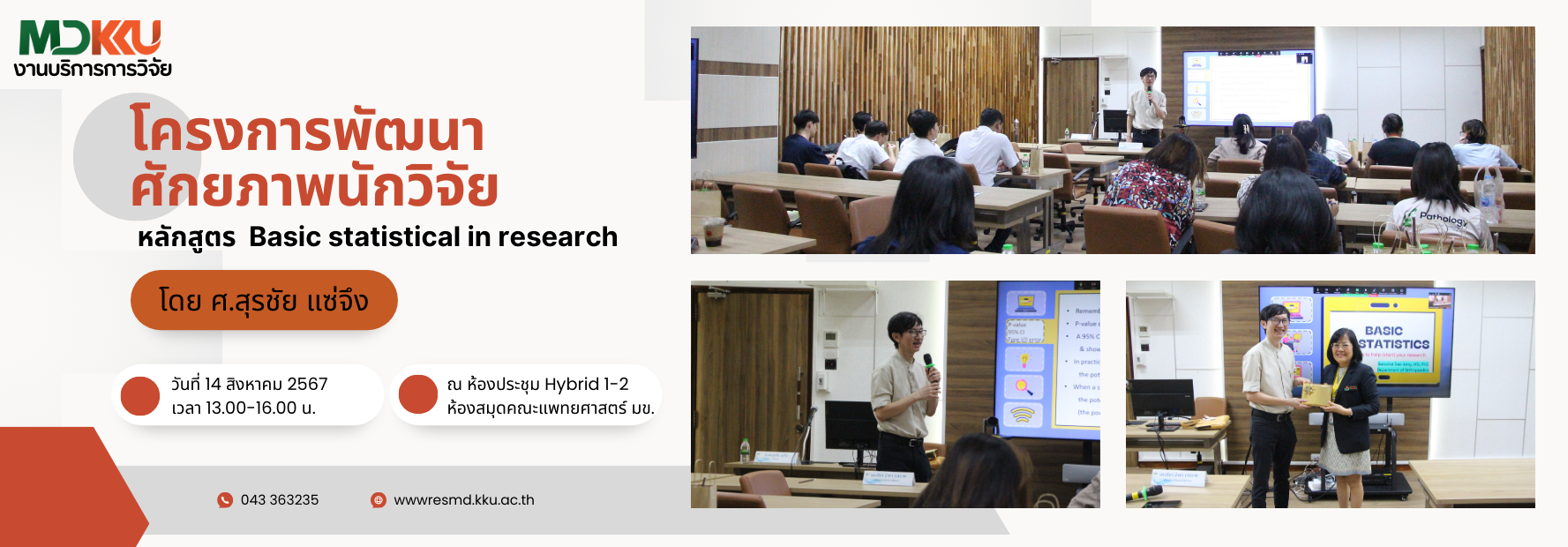 จัดอบรมหลักสูตร Basic statistical in research