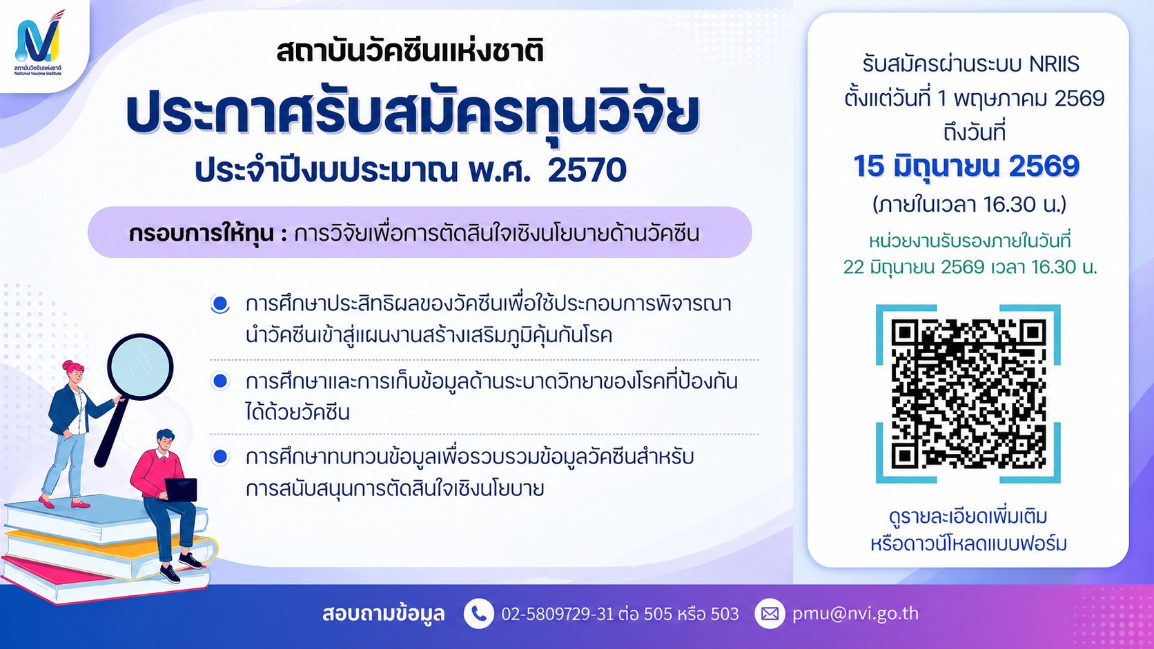  [เปิดรับสมัครแล้ว!] ทุนวิจัยสถาบันวัคซีนแห่งชาติ ประจำปีงบประมาณ 2570
